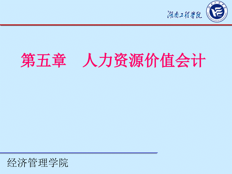 第五章人力资源价值会计_第1页