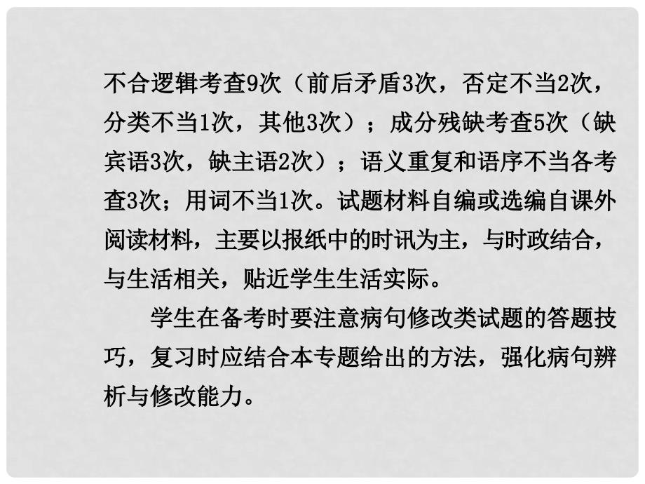 中考语文专题复习 第一部分 积累与运用 专题六 病句的辨析与修改课件_第3页