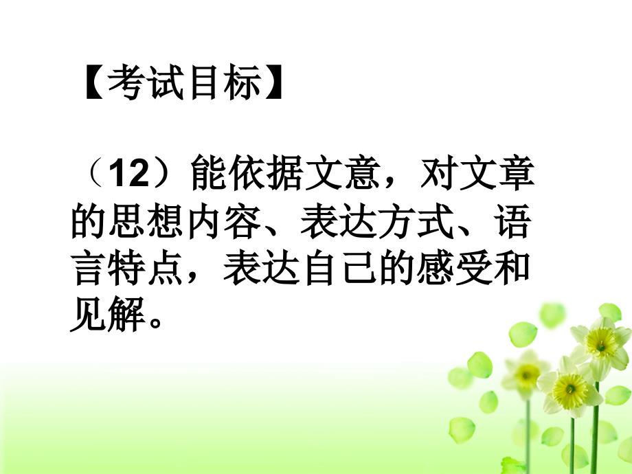 考试目标能依据文意对文章的思想内容表达方式_第1页