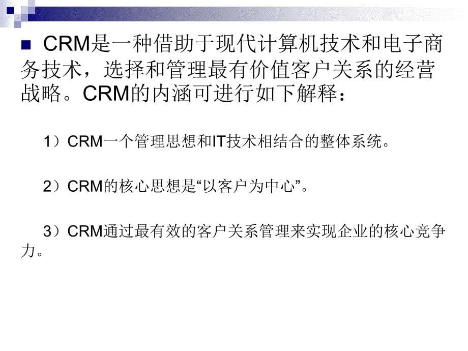 CRM客户关系管理系统的操作能力_第5页