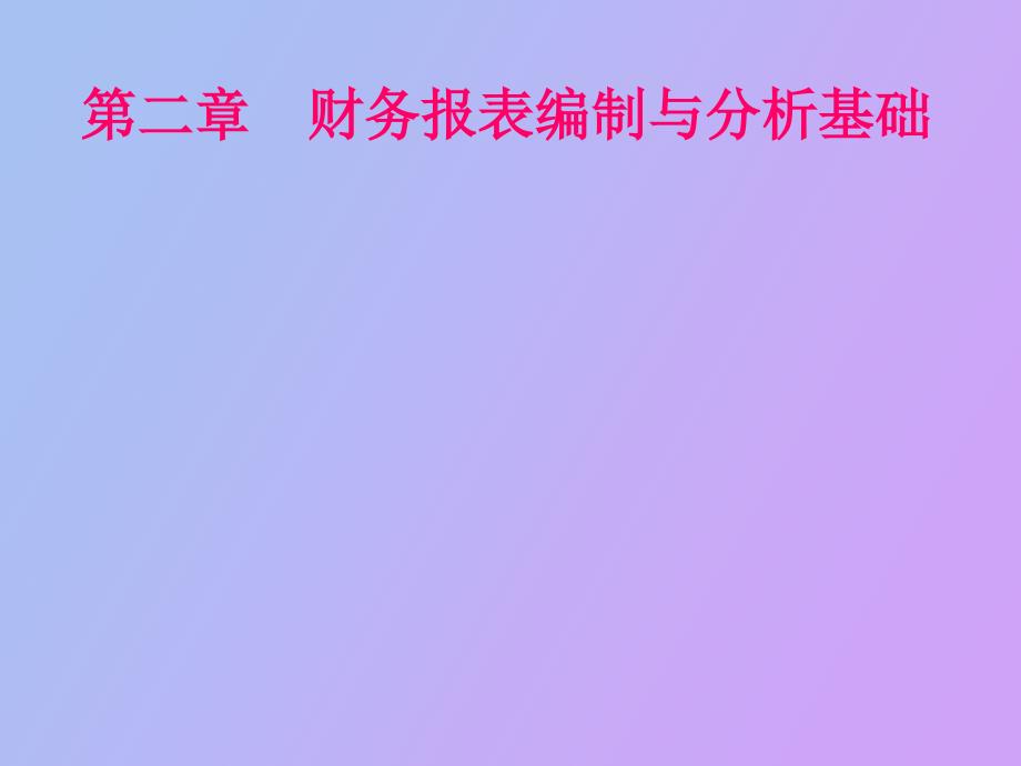 财务报表编制与分析基础_第1页