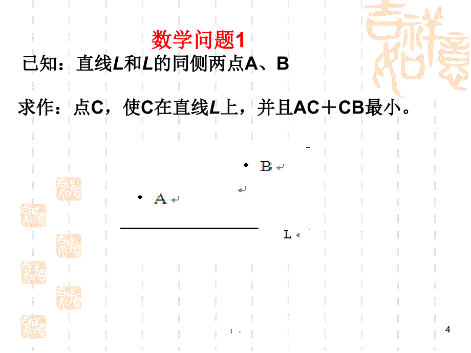 借对称求最短距离ppt课件_第4页