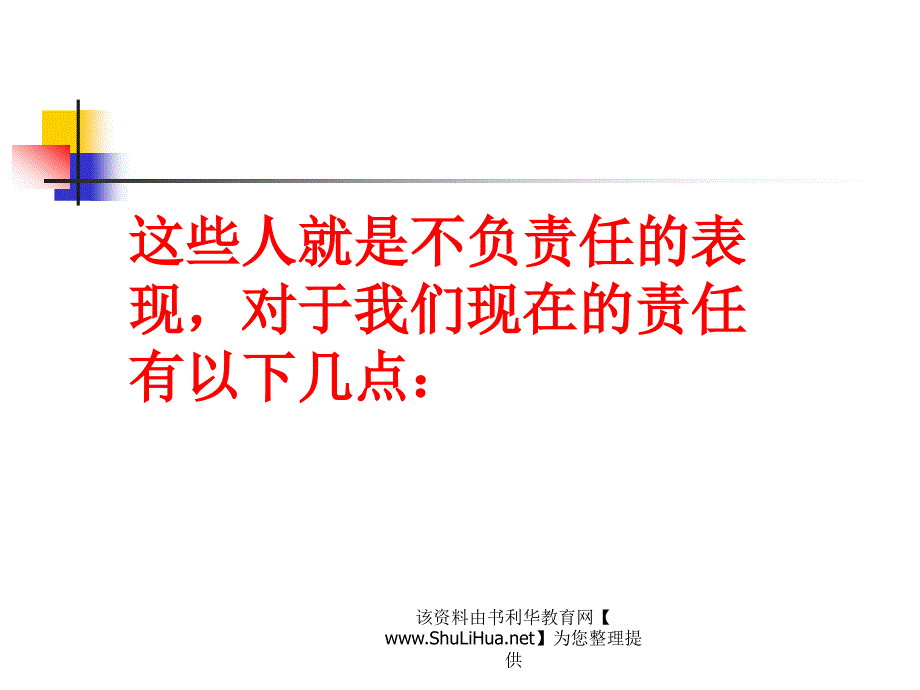 《爱与责任主题班会》PPT课件.ppt_第4页