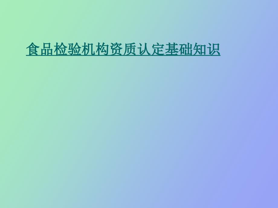 食品检验机构资质认定基础知识_第1页