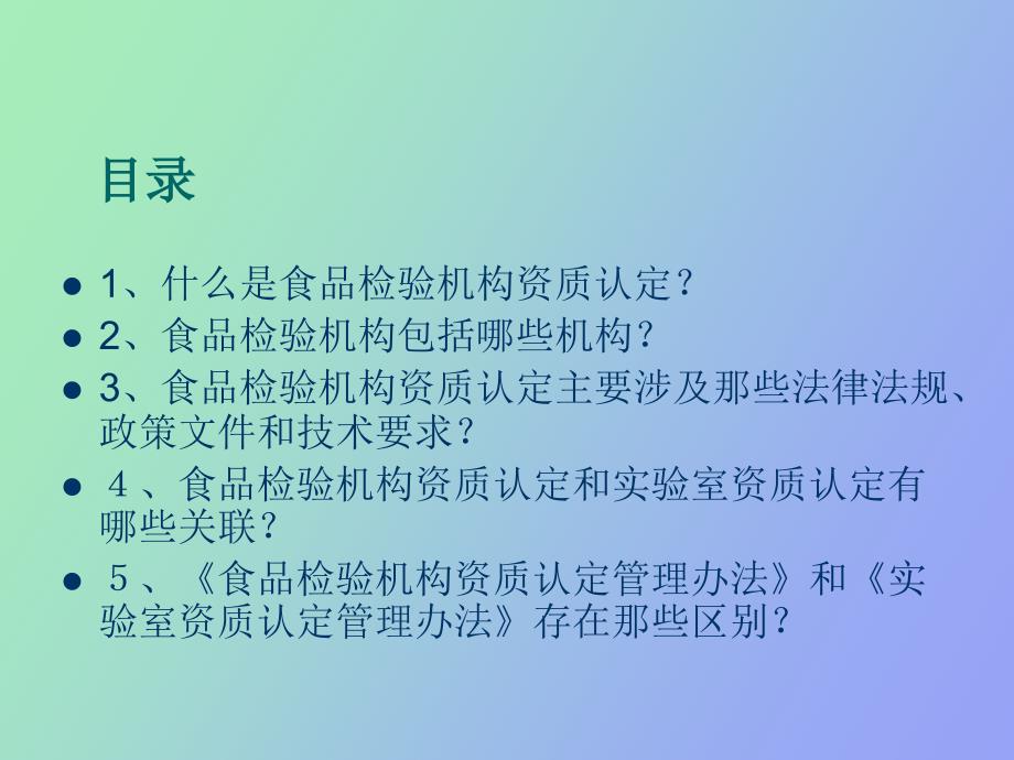 食品检验机构资质认定基础知识_第2页