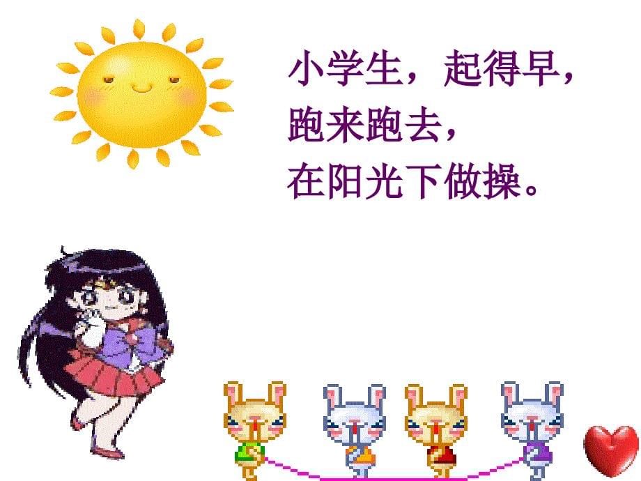 《早操》——小学语—宝平路小学_第5页