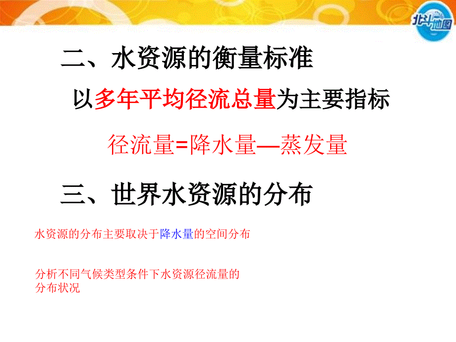 中图版高中地理选修六2.3水资源的利用与保护_第4页