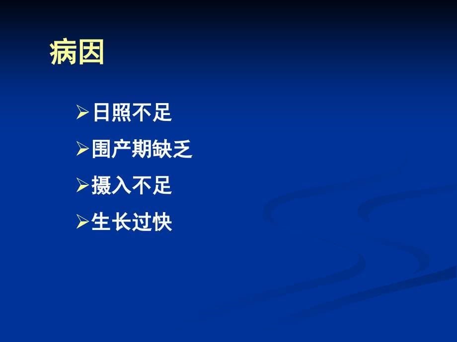 急救维生素d缺乏性佝偻病 ppt课件_第5页