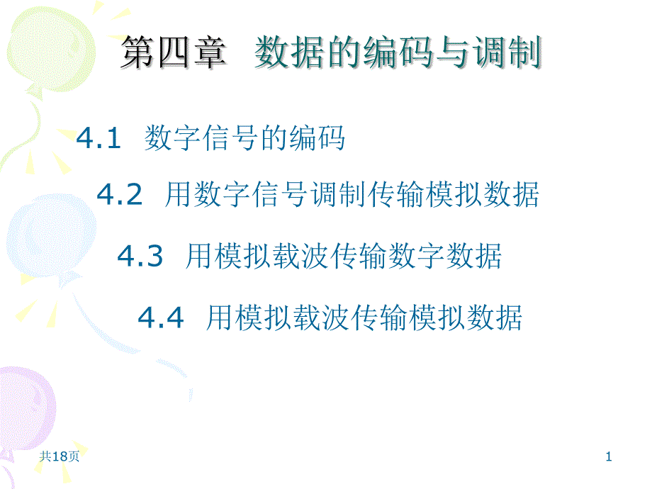 4第四章-数据的编码与调制_第1页