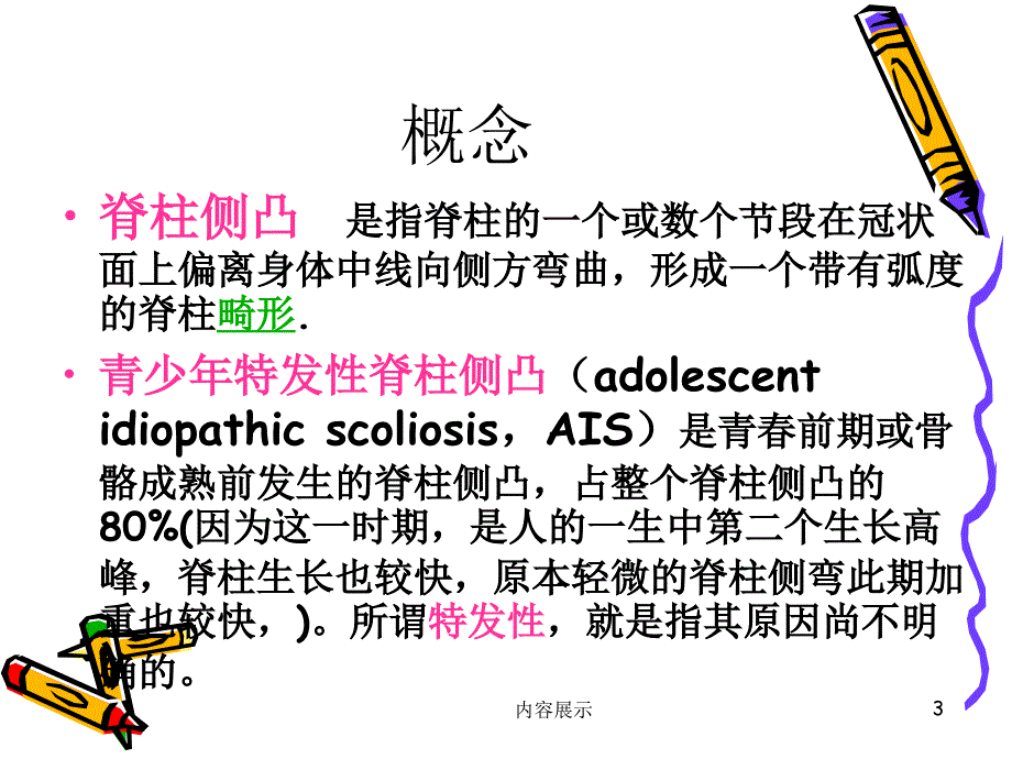 青少年特发性脊柱侧凸【专业技术】_第3页