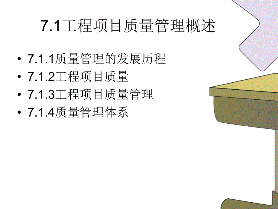 工程项目质量管理概述及管理控制_第3页