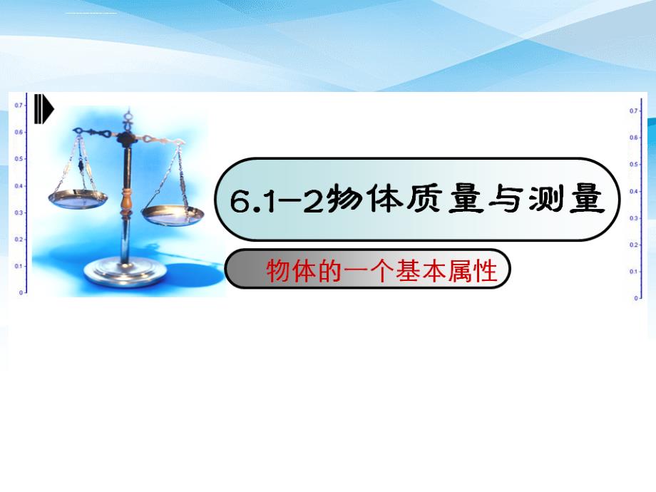 八年级物理下册6.2测量物体的质量课件苏科版课件_第1页