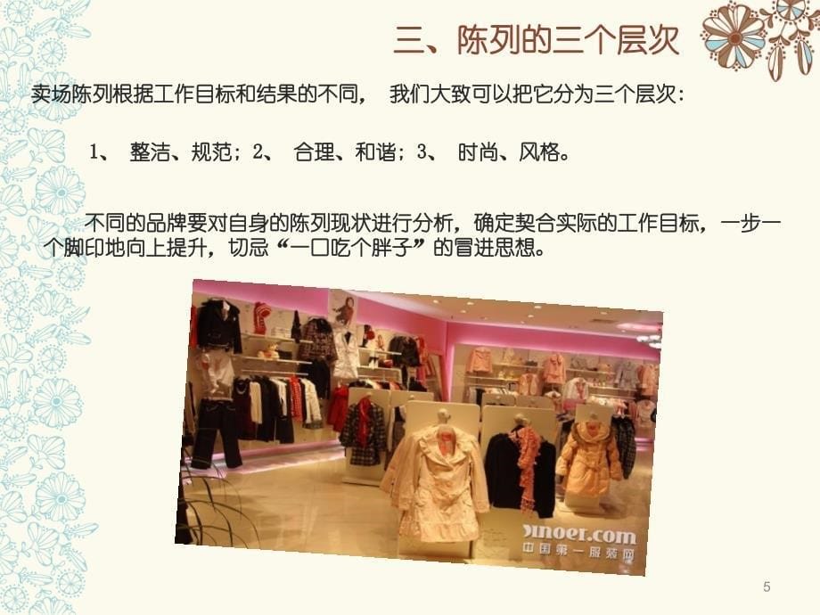 服装门店陈列技巧培训ppt课件_第5页