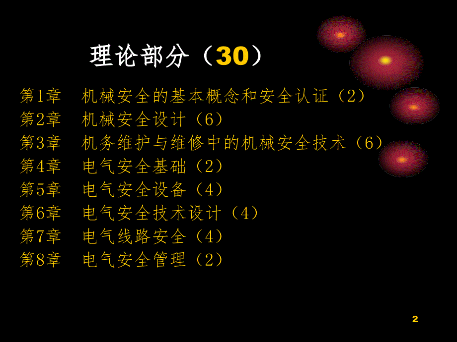 机械电气安全安全工程机械部分PPT课件_第2页