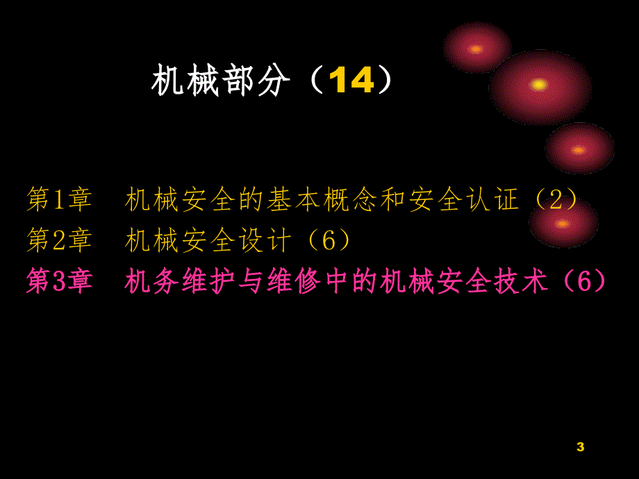 机械电气安全安全工程机械部分PPT课件_第3页