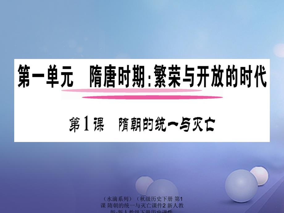 最新历史下册第1课隋朝的统一与灭亡课件2下册历史课件_第2页