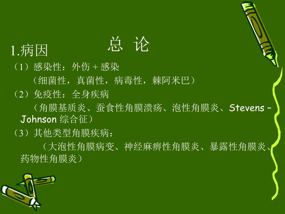 角膜炎-PPt.ppt_第2页