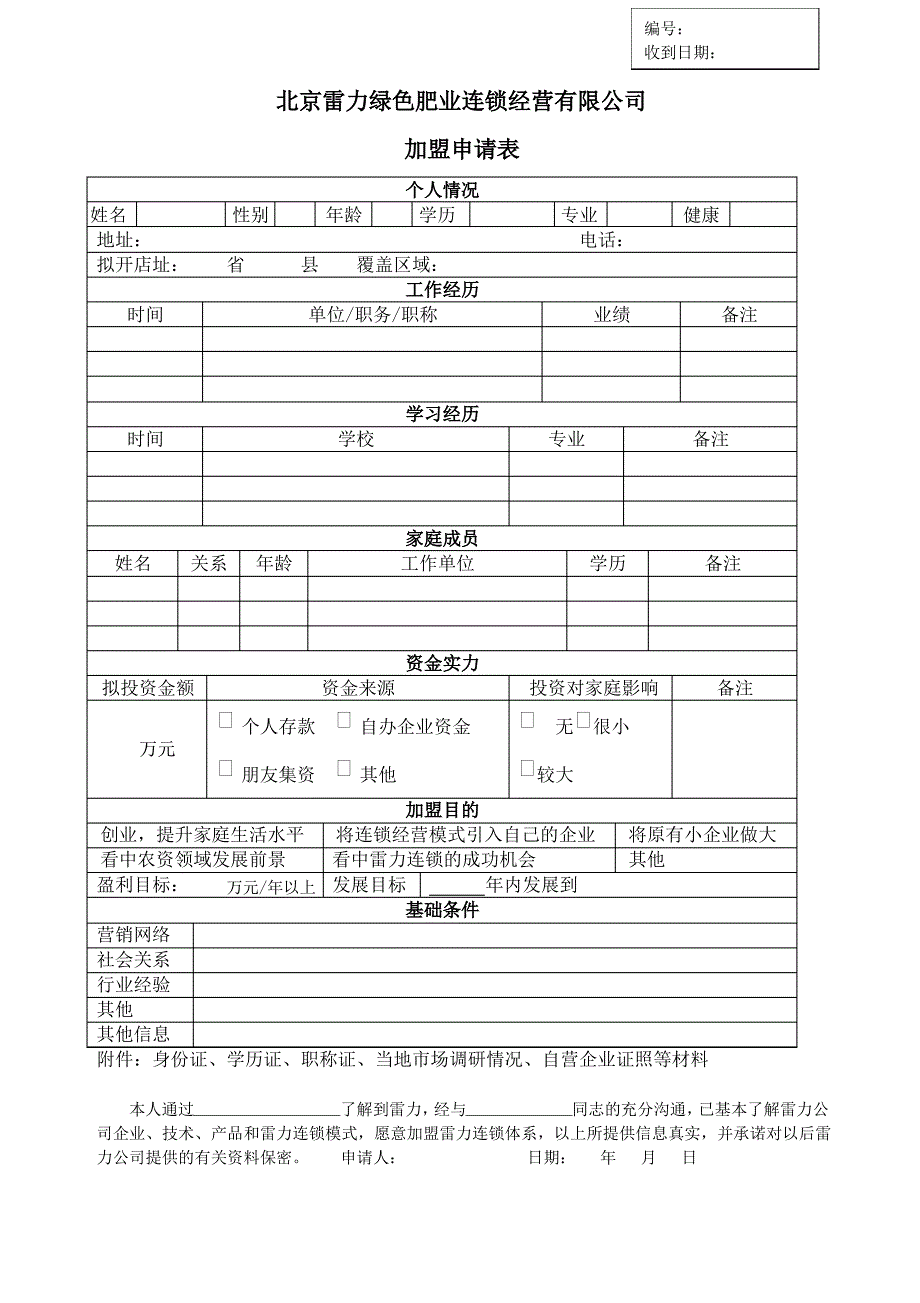 北京雷力绿色肥业连锁经营有限公司_第1页