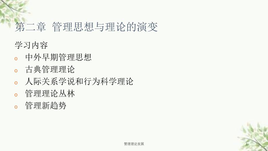 管理理论发展课件_第1页