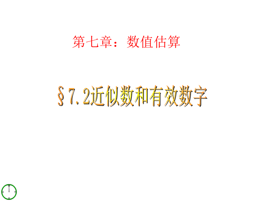 72近似数和有效数字课件_第1页