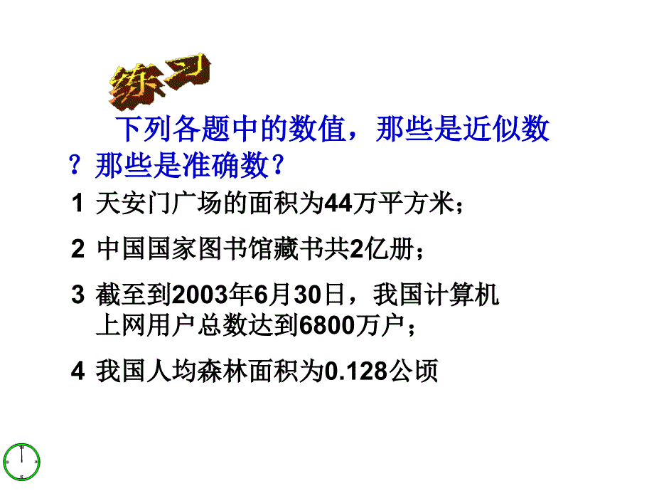 72近似数和有效数字课件_第3页