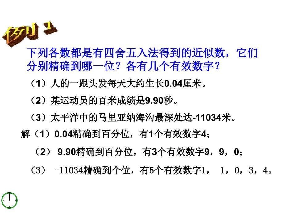 72近似数和有效数字课件_第5页