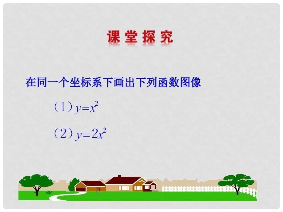 高中数学 第2章 &#167;4 4.1 二次函数的图像优质课件 北师大版必修1_第5页