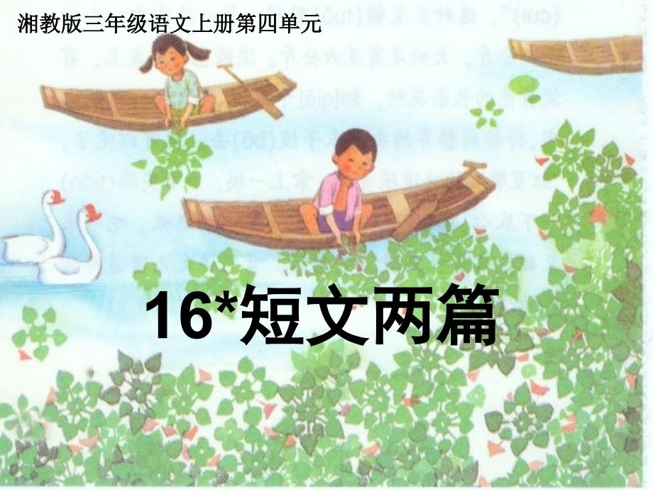 湘教版小学三年级16短文两篇ppt课件_第1页