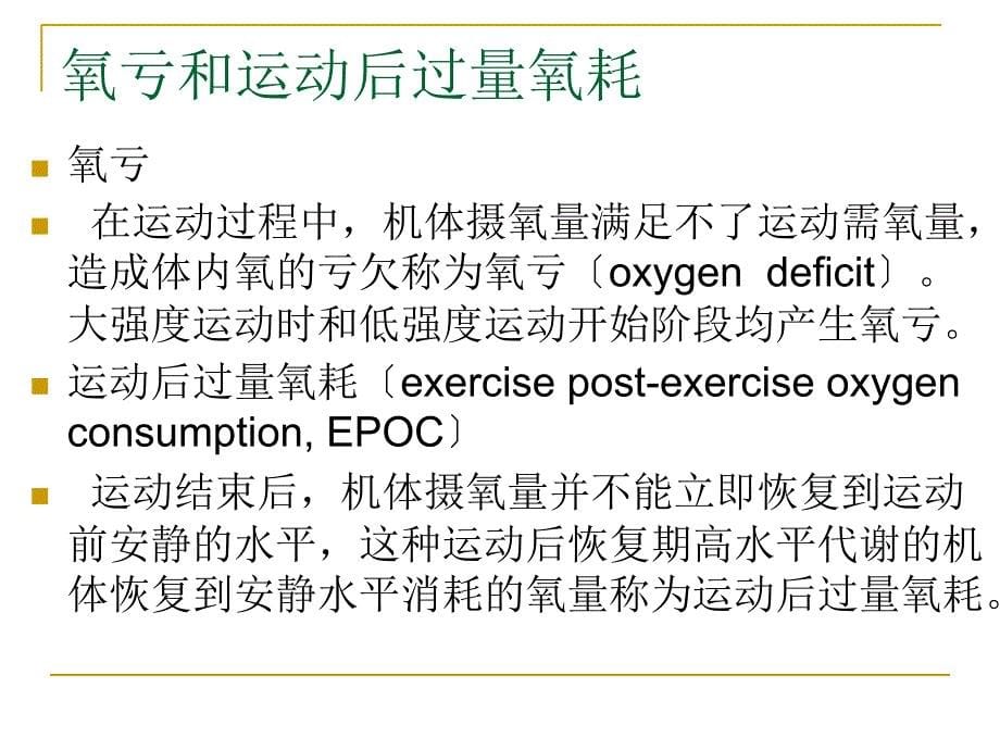 运动生理学---_有氧、无氧工作能力_第5页