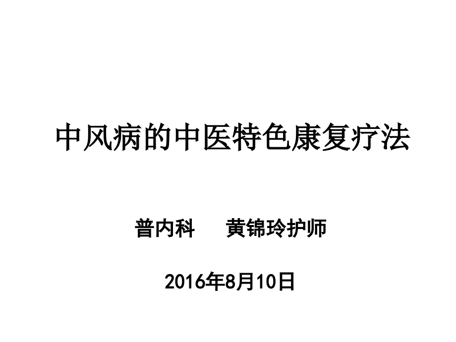 中风病的中医特色康复疗法_第1页