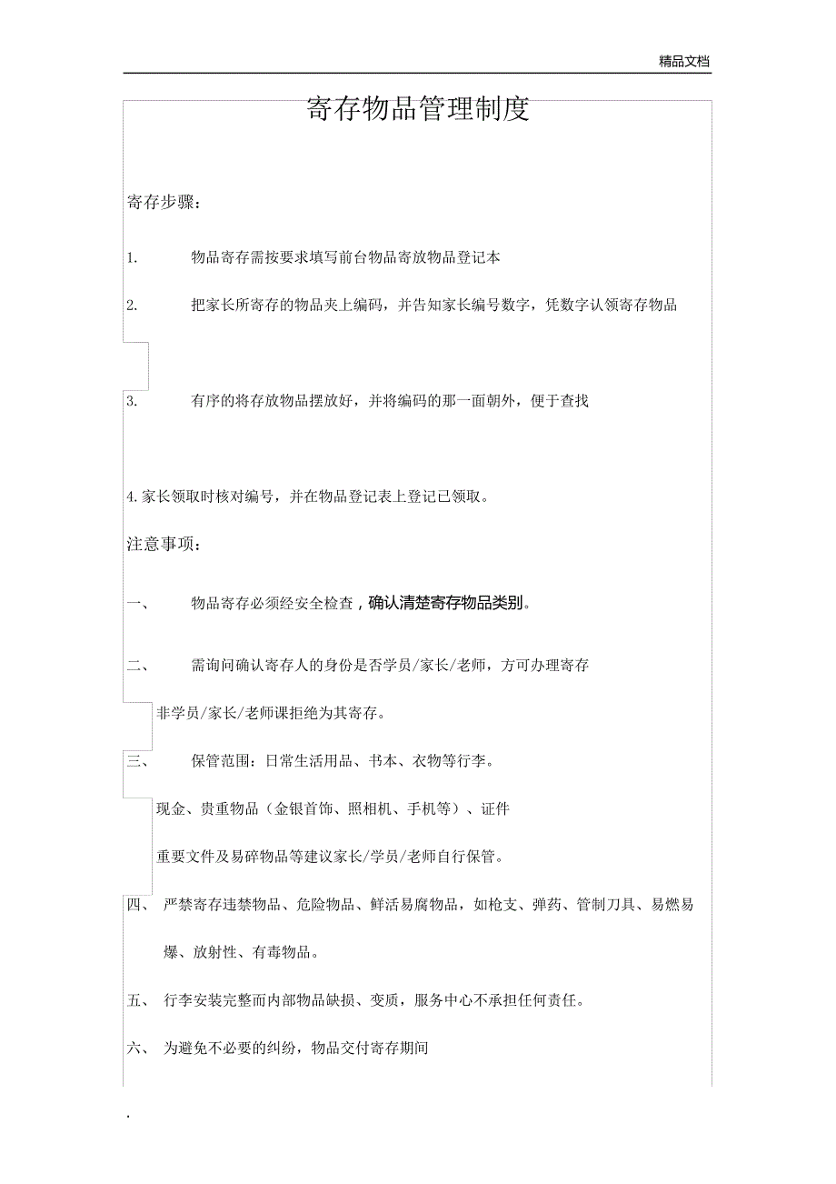 寄存物品管理制度21656_第1页