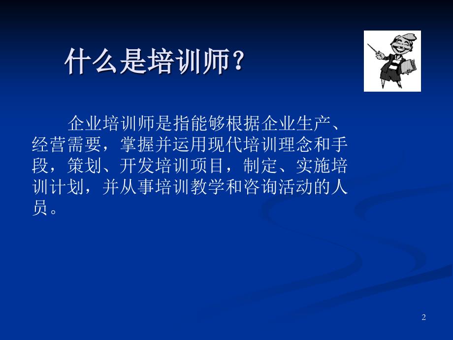 培训师授课技巧ppt_第2页