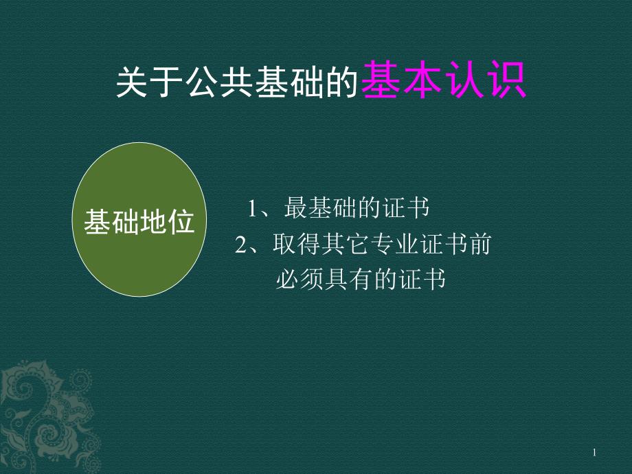 银行从业资格认证公共基础培训材料_第1页