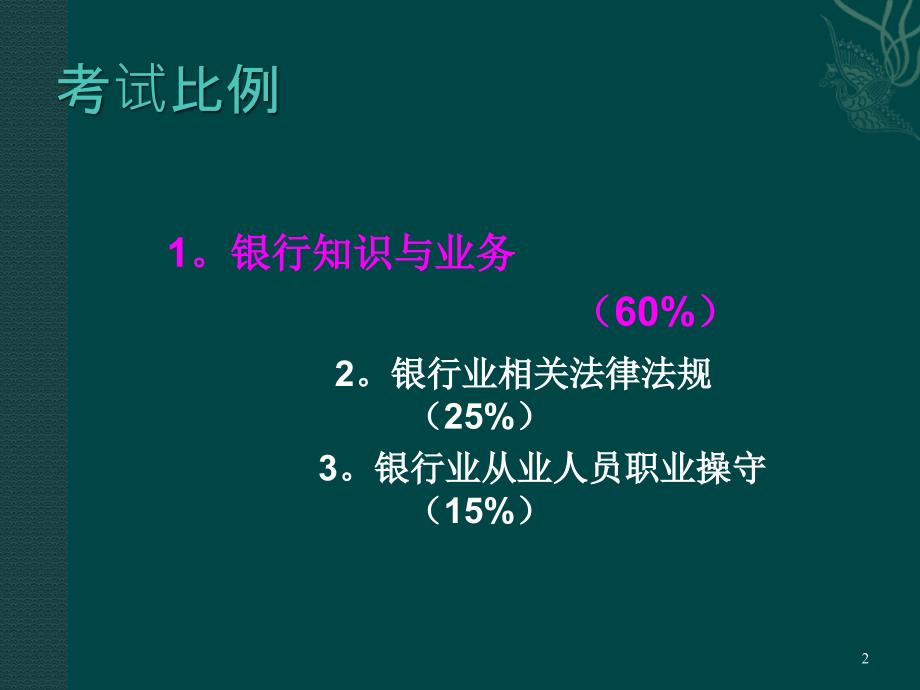 银行从业资格认证公共基础培训材料_第2页