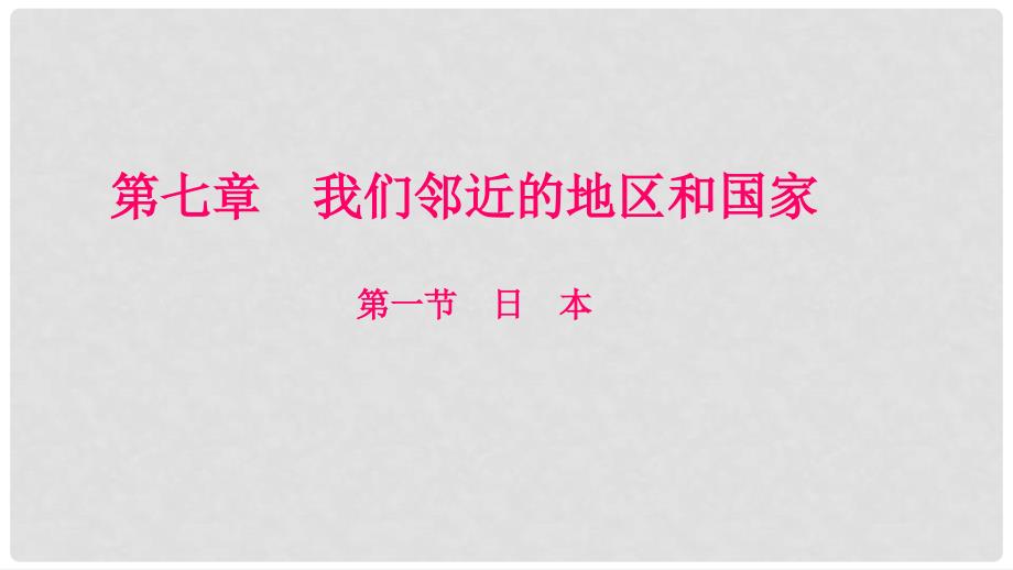 七年级地理下册 7.1日本课件 （新版）新人教版_第1页