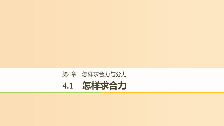 2018-2019高中物理 第4章 怎样求合力与分力 4.1 怎样求合力课件 沪科版必修1.ppt_第1页