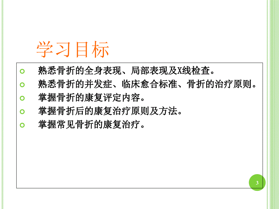 康复科骨折术后康复_第3页