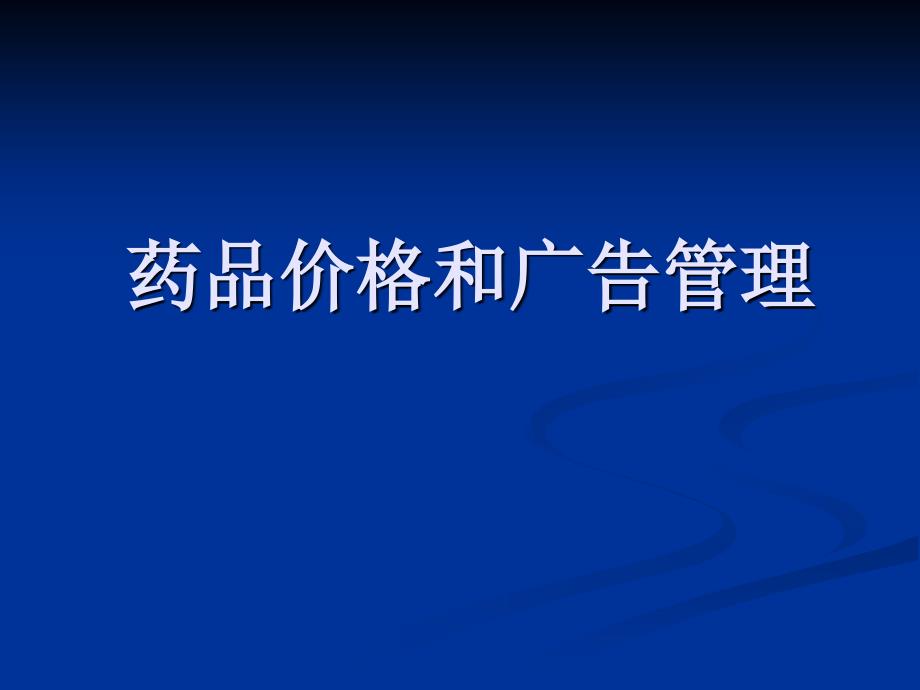 药品价格和广告管理课件_第1页