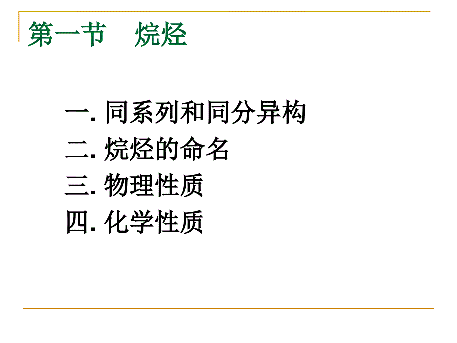 有机化学农科课件2饱和脂肪烃课件_第2页