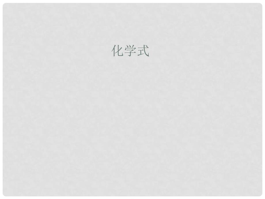 开学九年级化学《化学式》精品课件2 北京课改版_第1页