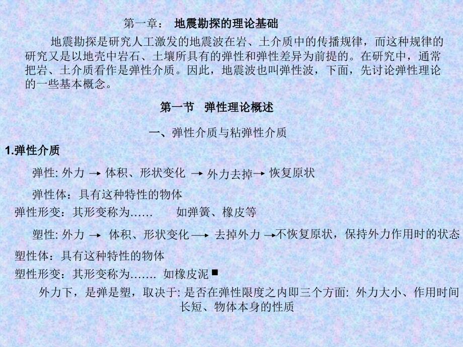 表介质的弹性参数课件_第1页