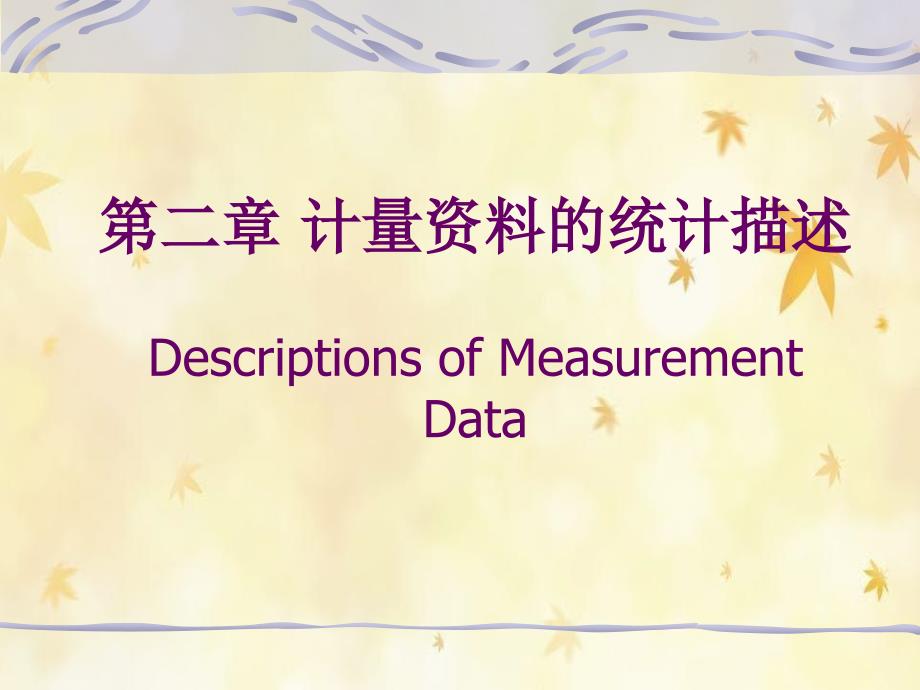 医学医学统计学孙振球第二章计量资料的统计描述_第1页