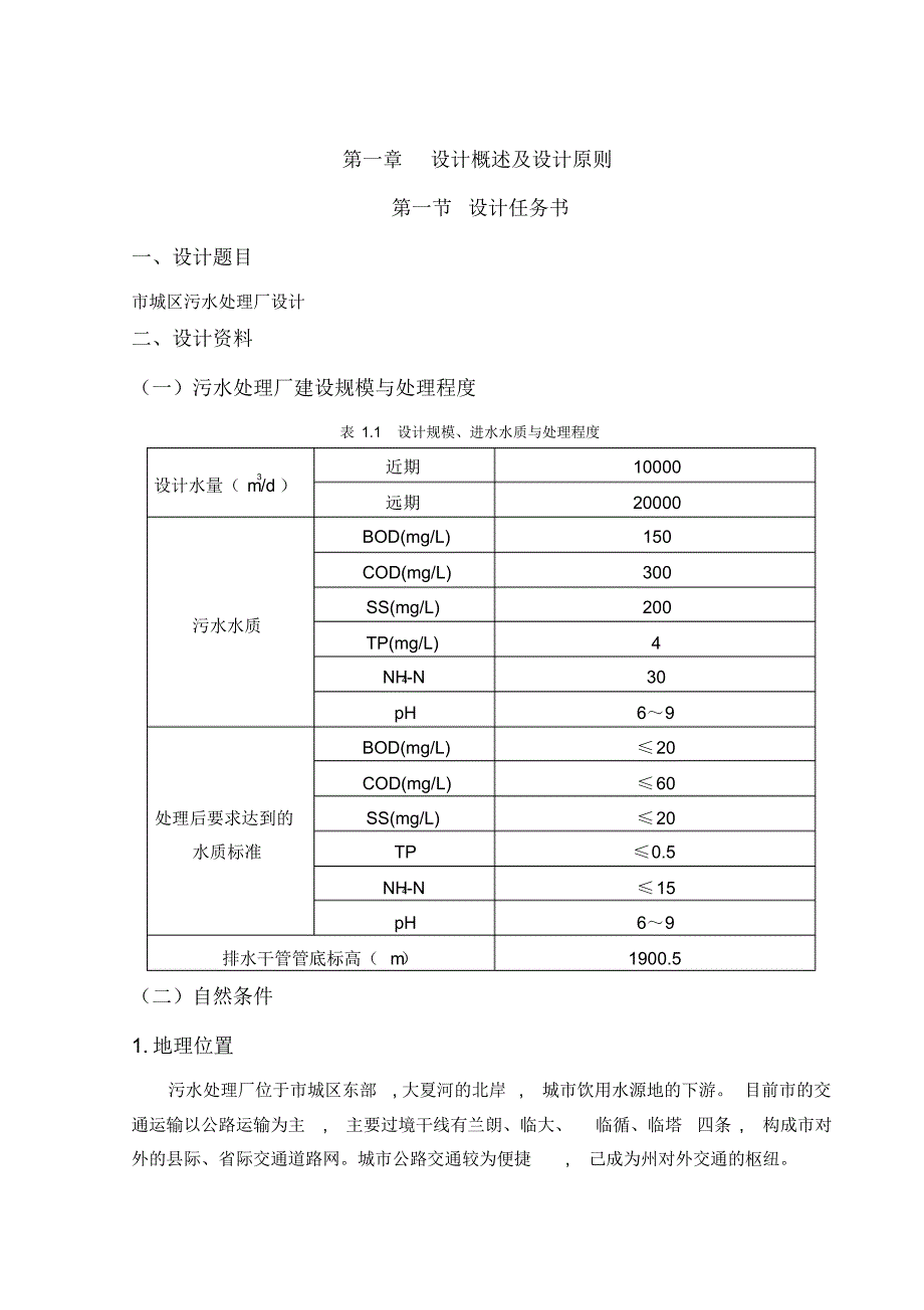 (整理)污水处理厂毕业设计_第1页