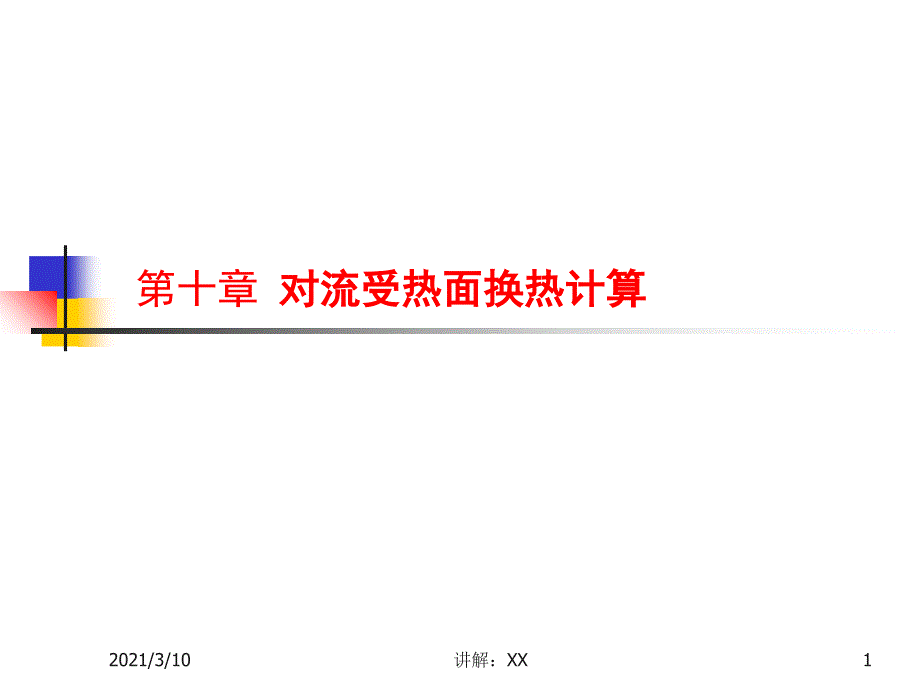 对流受热面换热计算参考_第1页