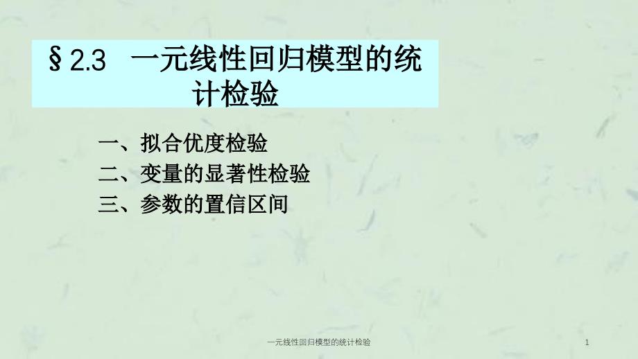 一元线性回归模型的统计检验课件_第1页