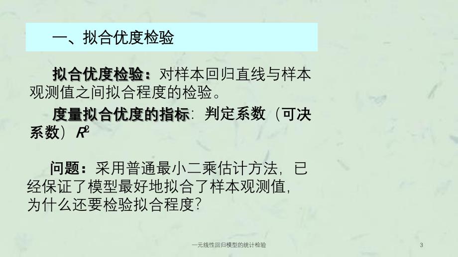 一元线性回归模型的统计检验课件_第3页