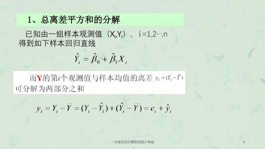 一元线性回归模型的统计检验课件_第4页