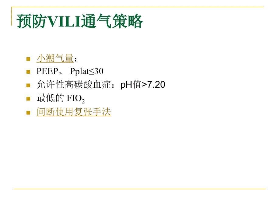 肺保护性通气策略.ppt_第5页