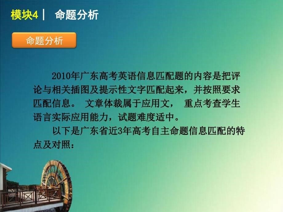 高考英语冲刺复习信息配适用于广东省及其他省份_第5页