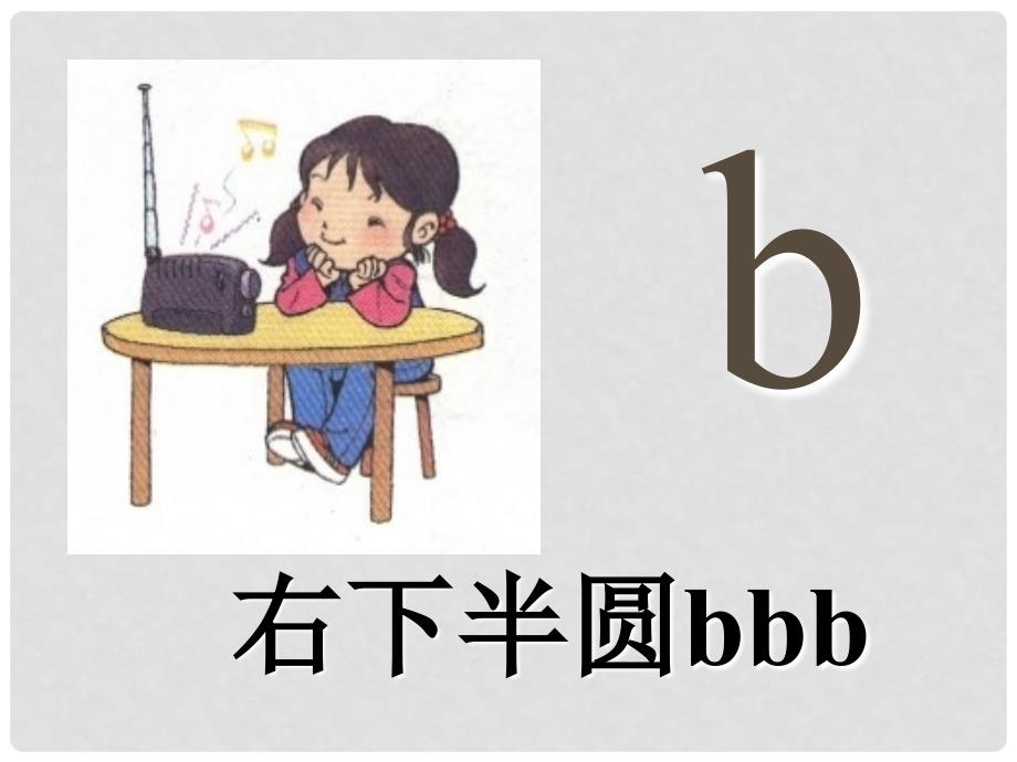 一年级语文上册 b p m f课件2 浙教版_第4页